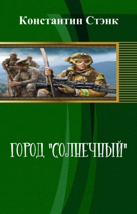 Константин Стэнк. Город "Солнечный"