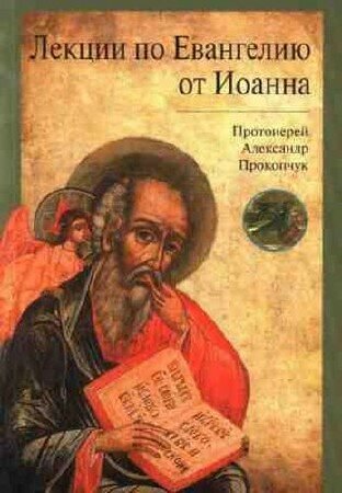 Прокопчук Александр - Лекции по Евангелию от Иоанна