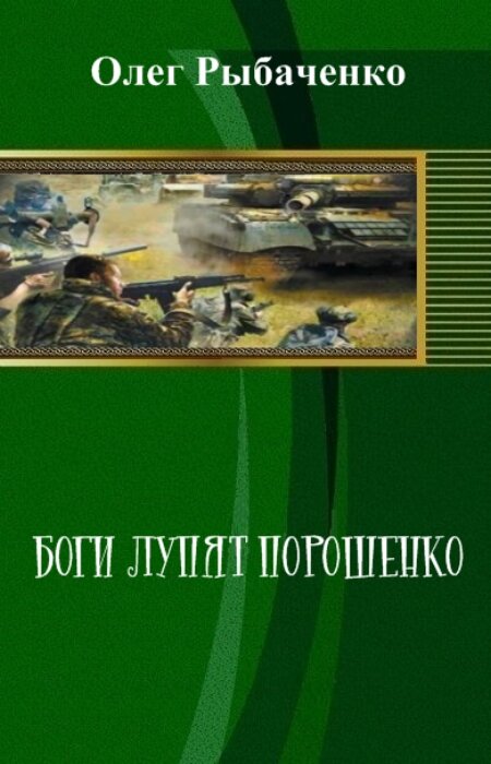 Олег Рыбаченко. Боги лупят Порошенко