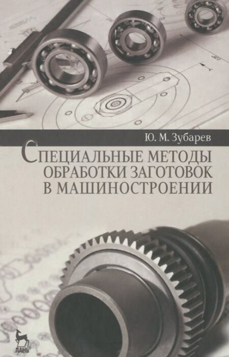 Ю.М. Зубарев. Специальные методы обработки заготовок в машиностроении
