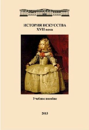 Хамматова, В.В., Муртазина, С.А - История искусства XVII века