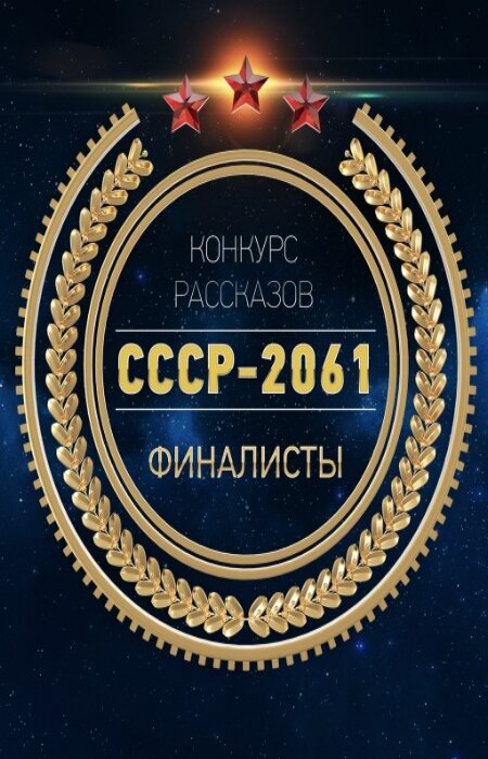 коллектив. СССР-2061. Сборник финалистов за 2016 год