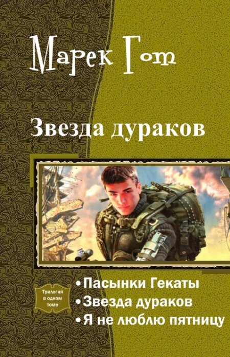 Марек Гот. Звезда дураков. Трилогия в одном томе