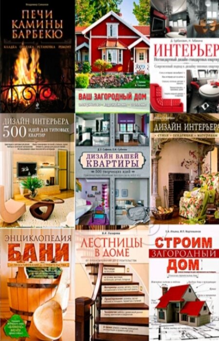 коллектив. Интерьер и благоустройство дома. Сборник (14 книг)