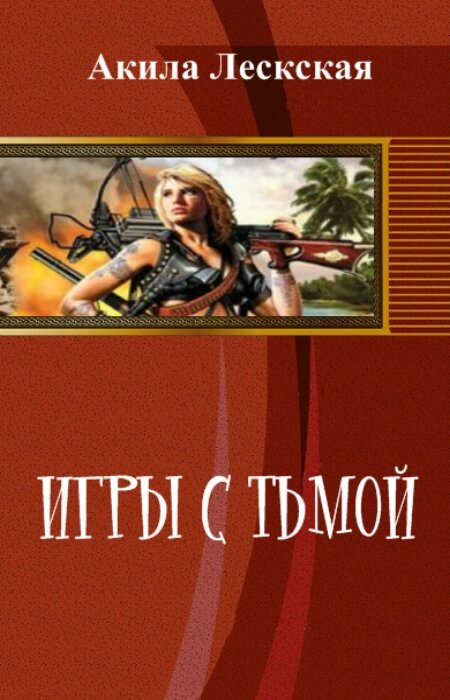 Акила Лескская. Игры с тьмой
