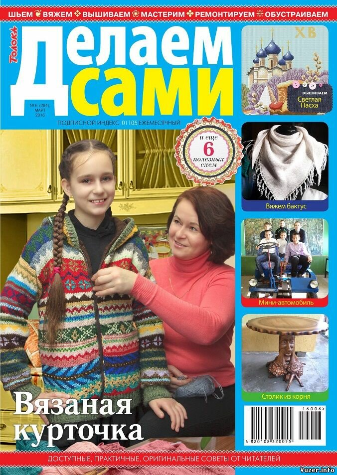 Делаем сами №6, 2016