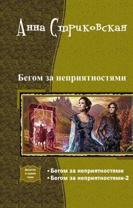 Анна Стриковская. Бегом за неприятностями. Дилогия в одном томе
