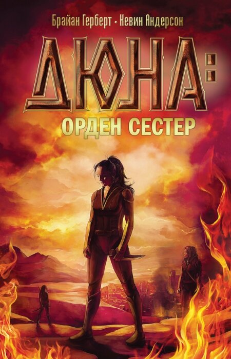 Брайан Герберт, Кевин Дж. Андерсон. Дюна: орден сестер