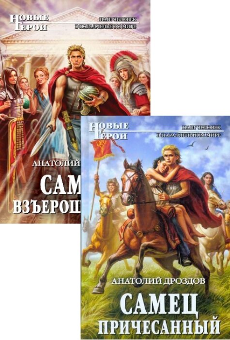 Анатолий Дроздов. Идеальное лекарство. Книга 1-2