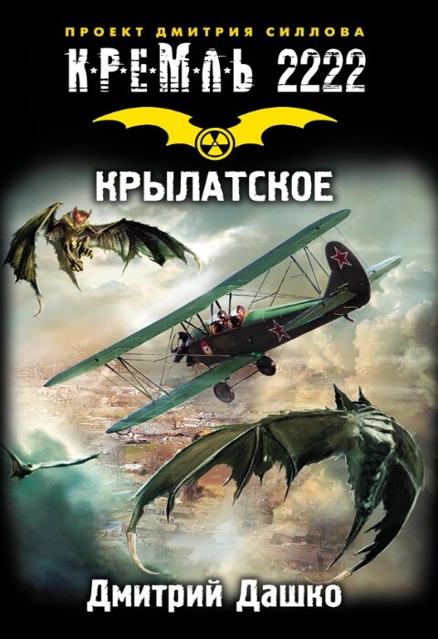 Дмитрий Дашко. Кремль 2222. Крылатское