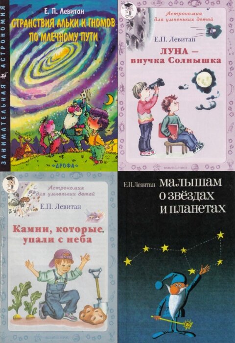 Ефрем Левитан. Астрономия детям. Сборник (11 книг)