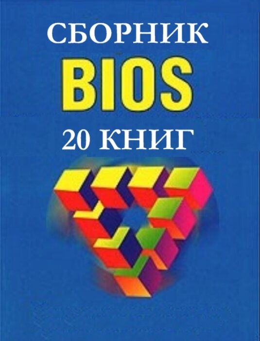 коллектив. BIOS. Сборник (20 книг)