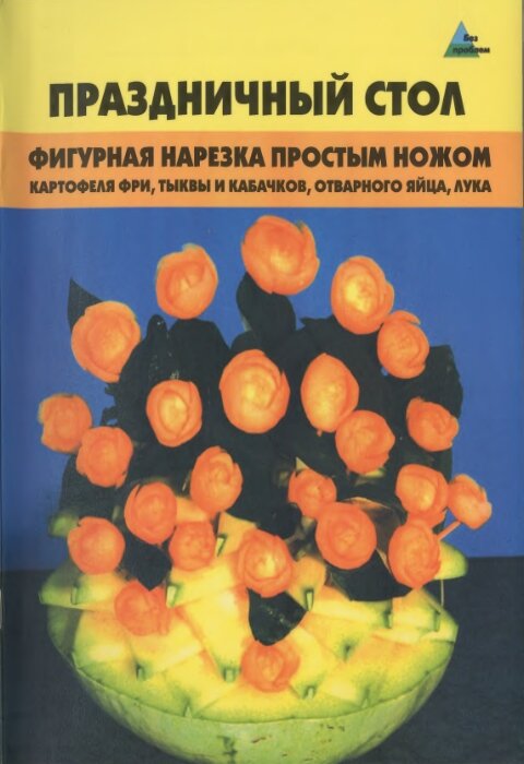 Светлана Черномурова. Праздничный стол. Фигурная нарезка простым ножом. 2-е издание