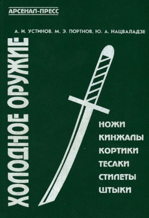 А.И. Устинов, М.Э. Портнов, Ю.А. Нацваладзе. Холодное оружие и бытовые ножи
