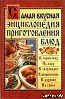 Самая вкусная энциклопедия приготовления блюд. Дарья Костина