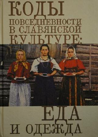 Злыднева Н.В - Коды повседневности в славянской культуре: Еда и одежда