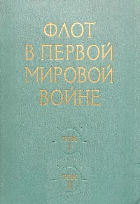 Н.Б. Павлович. Флот в Первой Мировой войне. В 2-х томах