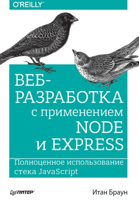 Итан Браун. Веб-разработка с применением Node и Express. Полноценное использование стека JavaScript