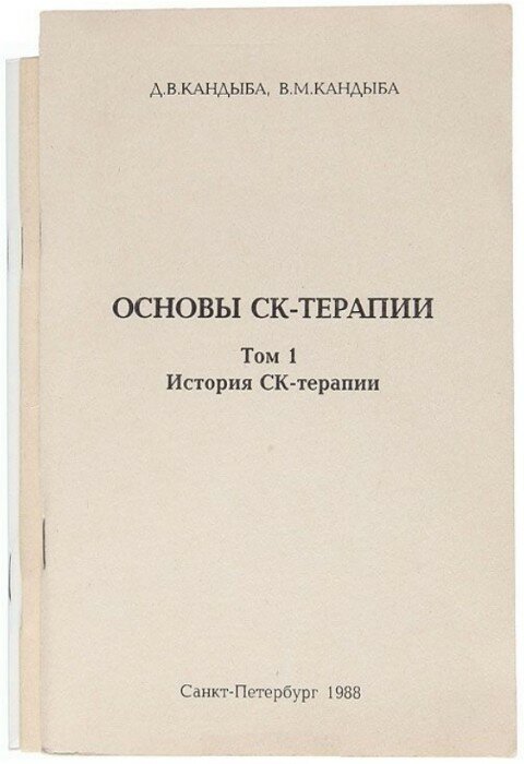 Виктор Кандыба, Дмитрий Кандыба. Основы СК-терапии. В 3-х томах