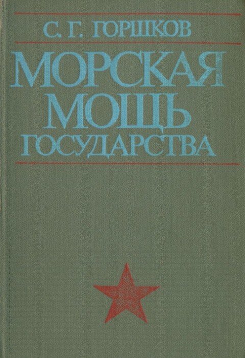 С.Г. Горшков. Морская мощь государства. 2-е издание