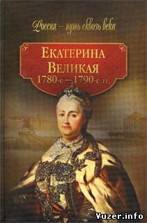 Екатерина Великая. 1780-1790-е гг.