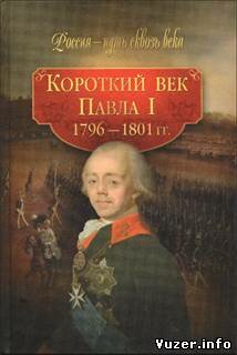Короткий век Павла I. 1796-1801 гг.. Коллектив