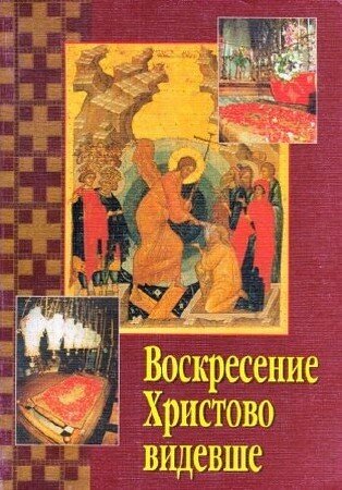 Синельников Вячеслав - Воскресение Христово видевше
