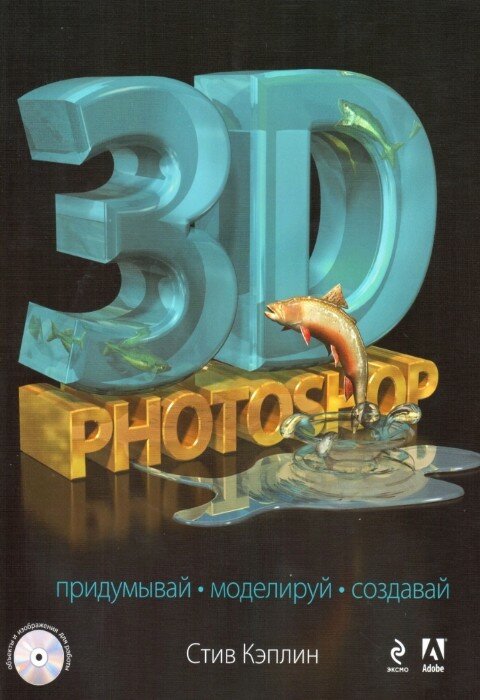 Стив Кэплин. 3D Photoshop (+CD)