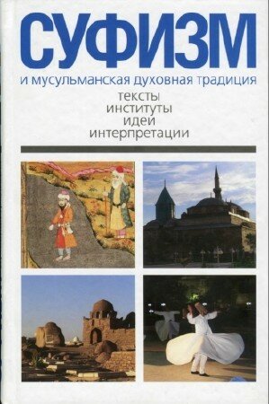 Кныш А.Д - Суфизм и мусульманская духовная традиция. Тексты, институты, идеи и интерпретации
