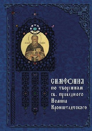 Терещенко Т.Н - Симфония по творениям святого праведного Иоанна Кронштадтского