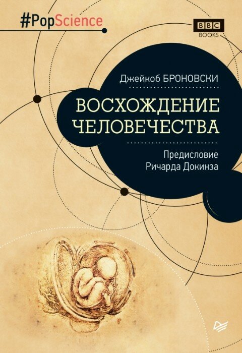 Джейкоб Броновски. Восхождение человечества. Предисловие Ричарда Докинза
