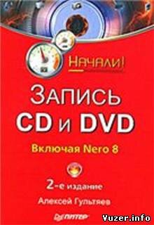 Запись CD и DVD. Начали!. Алексей Гультяев