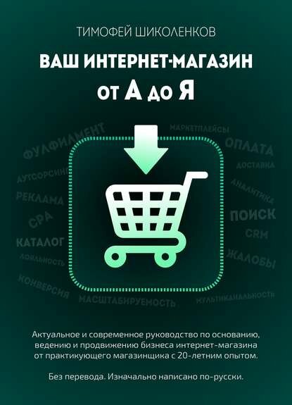 Ваш интернет-магазин от А до Я - Тимофей Шиколенков