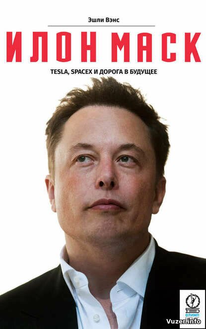 Илон Маск: Tesla, SpaceX и дорога в будущее - Эшли Вэнс