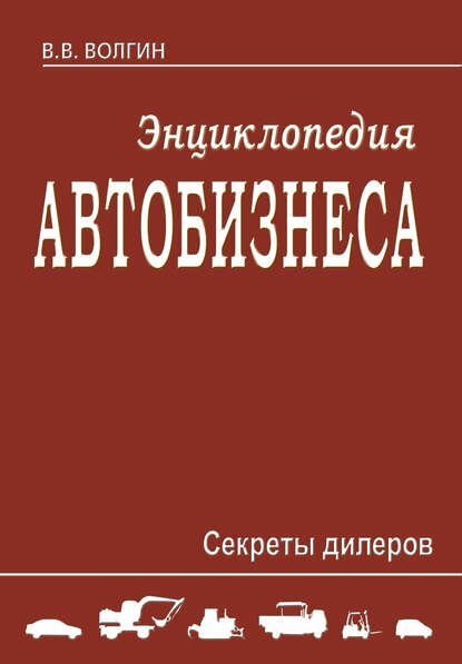 Энциклопедия автобизнеса. Секреты дилеров