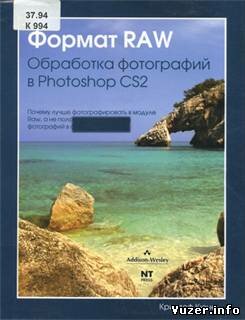 Формат RAW: обработка фотографий в Photoshop CS2. Кюне К.