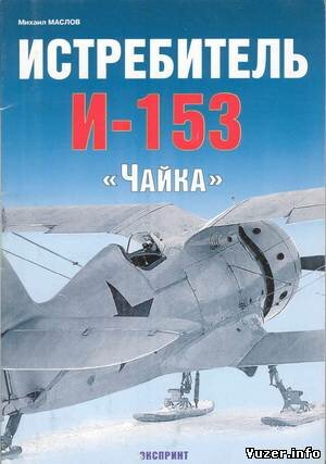 Маслов М. - Истребитель И-153 «Чайка»