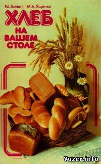 Хлеб на вашем столе. Гаевая Р.А., Ященко М.А.