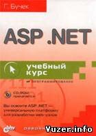 ASP .NET. Учебный курс + CD. Г. Бучек