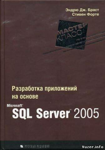 Разработка приложений на основе Microsoft SQL Server 2005. Браст Эндрю Дж., Форте С