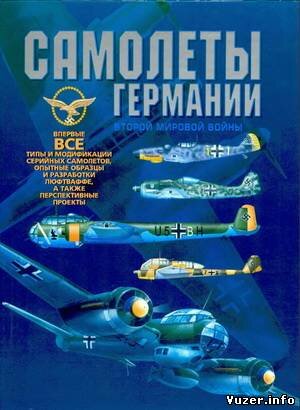 Шунков В. - Самолеты Германии Второй мировой войны