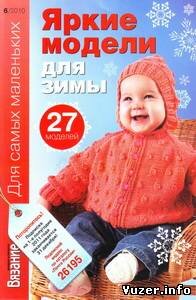 Вязание модно и просто № 6 2010 Для самых маленьких