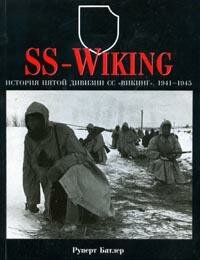 История пятой дивизии SS "Викинг". 1941-1945 г.
