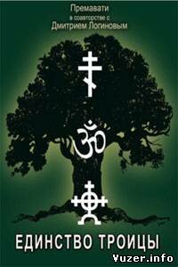 Премавати - Единство Троицы и суть сил Единства (2009)