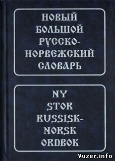 Новый большой русско-норвежский словарь. Берков В.П.