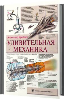 Удивительная механика - Александр Крайнев